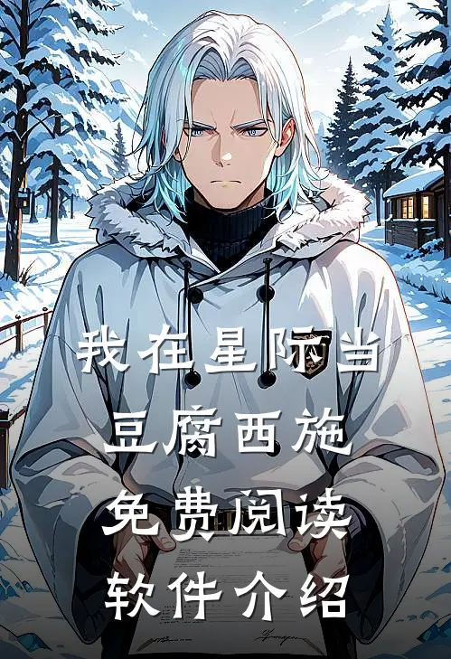 我在星际当豆腐西施免费阅读软件介绍