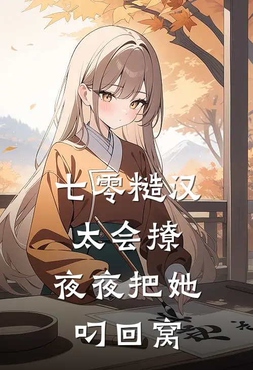 七零糙汉太会撩，夜夜把她叼回窝