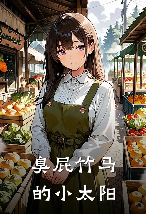 臭屁竹马的小太阳(苏暖陆星野)已完结小说_小说免费阅读臭屁竹马的小太阳苏暖陆星野