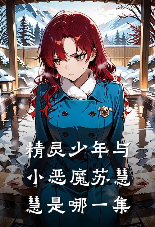 精灵少年与小恶魔苏慧慧是哪一集