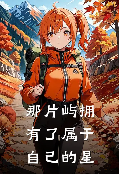 那片屿拥有了属于自己的星