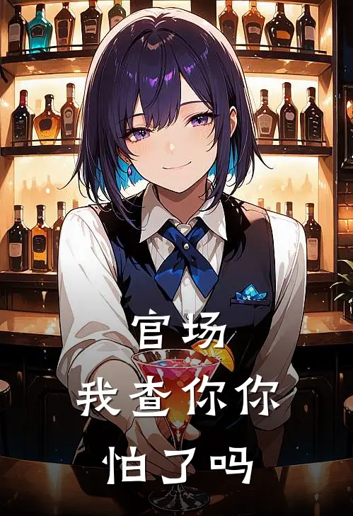 官场，我查你你怕了吗(秦墨陈思思)完结版免费阅读_官场，我查你你怕了吗全文免费阅读