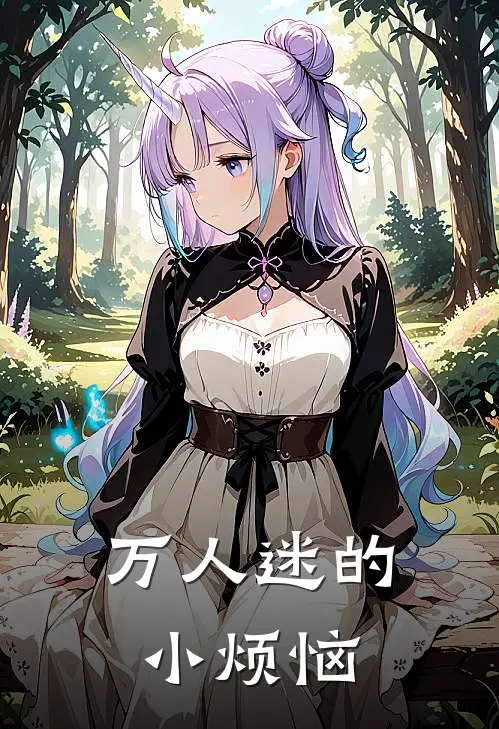 万人迷的小烦恼