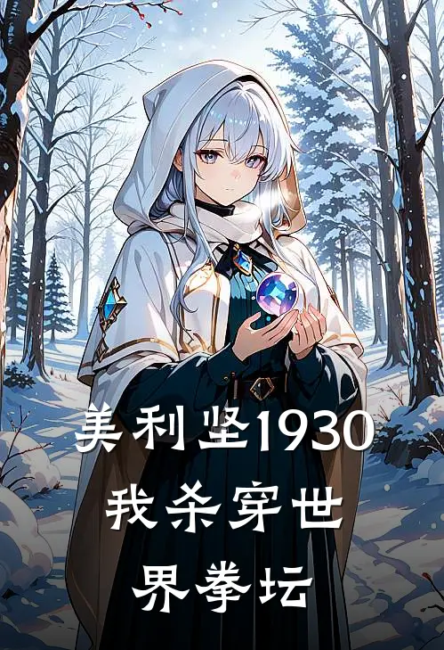 林羽格雷克《美利坚1930：我杀穿世界拳坛》最新章节阅读_(林羽格雷克)热门小说