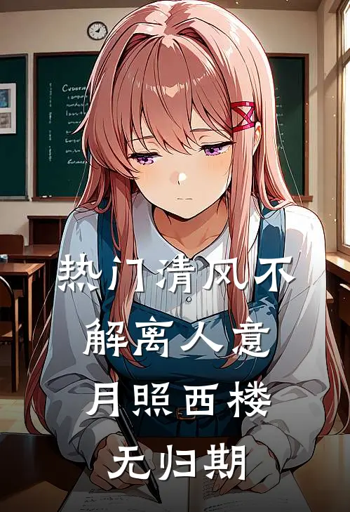 [热门]清风不解离人意，月照西楼无归期