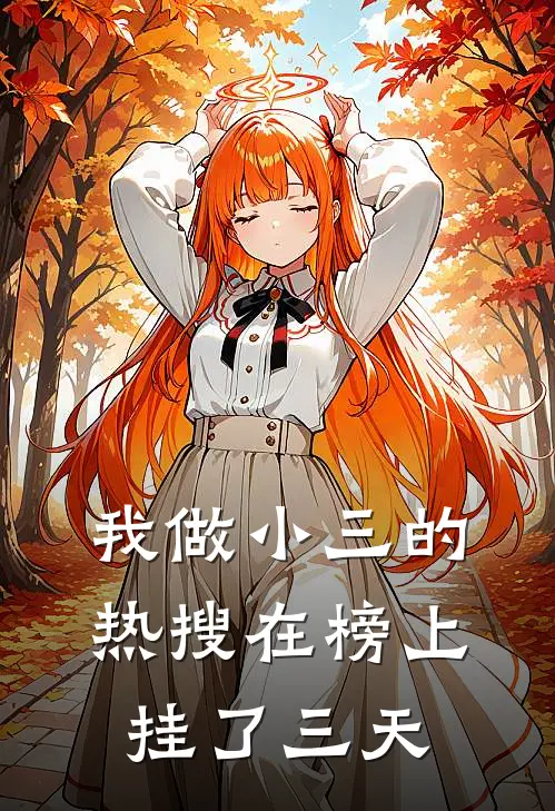 我做小三的热搜在榜上挂了三天