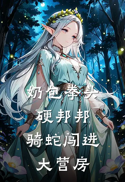 奶包拳头硬邦邦，骑蛇闯进大营房林安安安安最新好看小说推荐_完本小说免费奶包拳头硬邦邦，骑蛇闯进大营房(林安安安安)