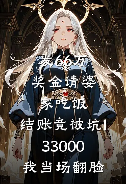 发66万奖金请婆家吃饭，结账竟被坑133000，我当场翻脸