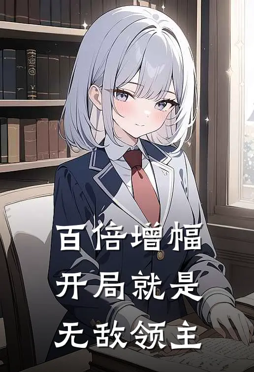 百倍增幅：开局就是无敌领主