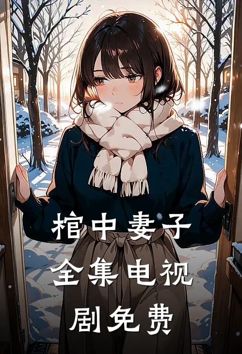 棺中妻子全集电视剧免费