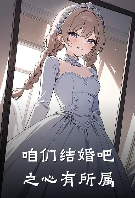 咱们结婚吧之心有所属