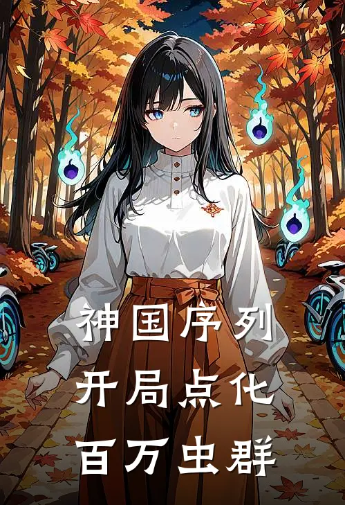 神国序列：开局点化百万虫群