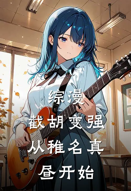 综漫：截胡变强，从稚名真昼开始