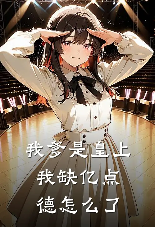 我爹是皇上，我缺亿点德怎么了