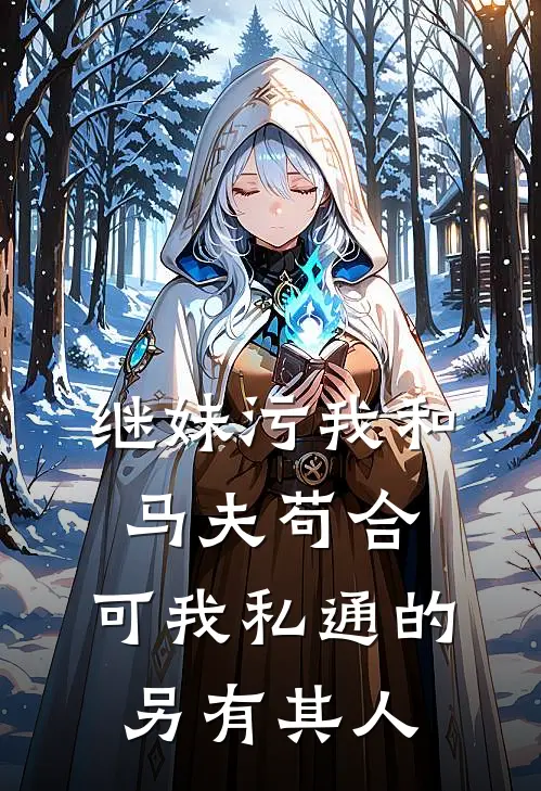 继妹污我和马夫苟合，可我私通的另有其人