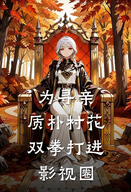 为寻亲，质朴村花双拳打进影视圈