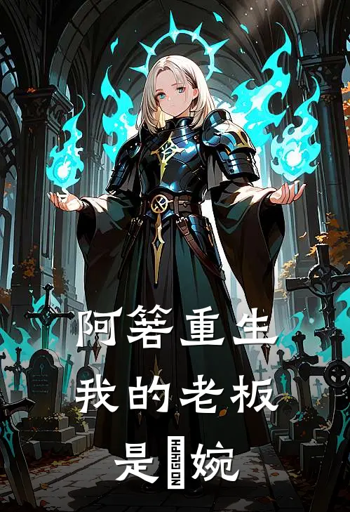 阿箬重生：我的老板是嬿婉