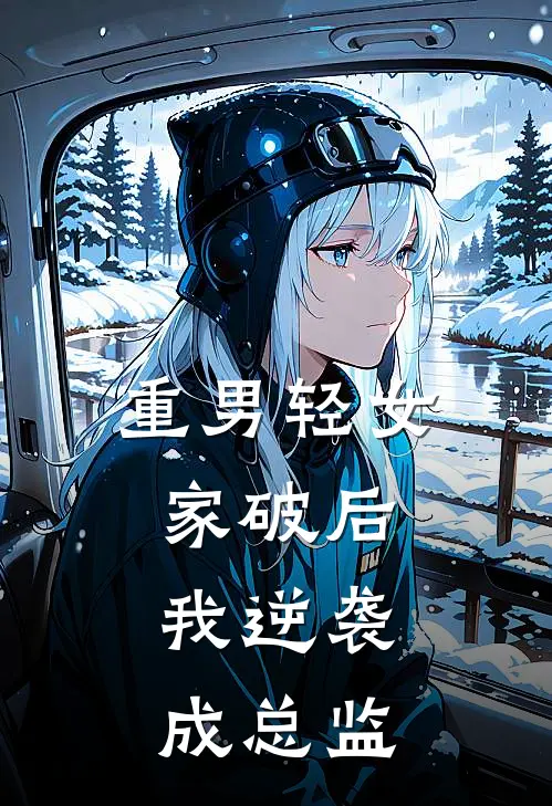 重男轻女家破后，我逆袭成总监