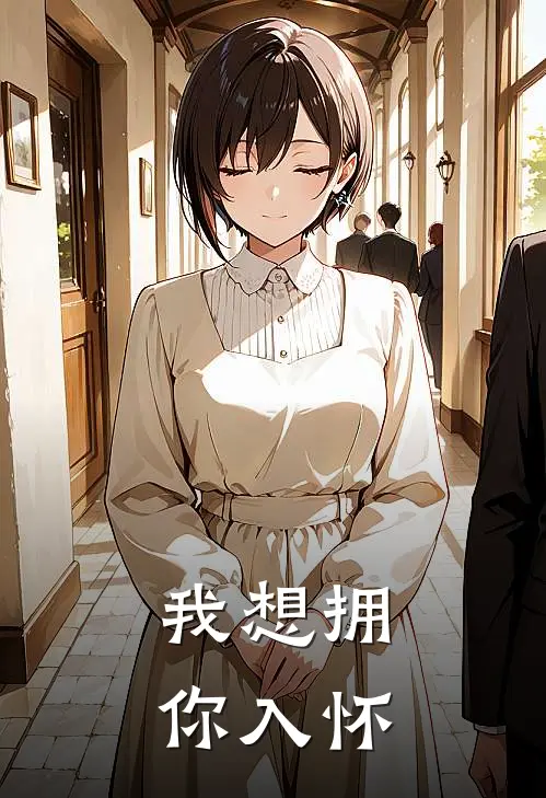 我想拥你入怀萧仪年苏轻欢最新小说推荐_完本小说免费阅读我想拥你入怀(萧仪年苏轻欢)