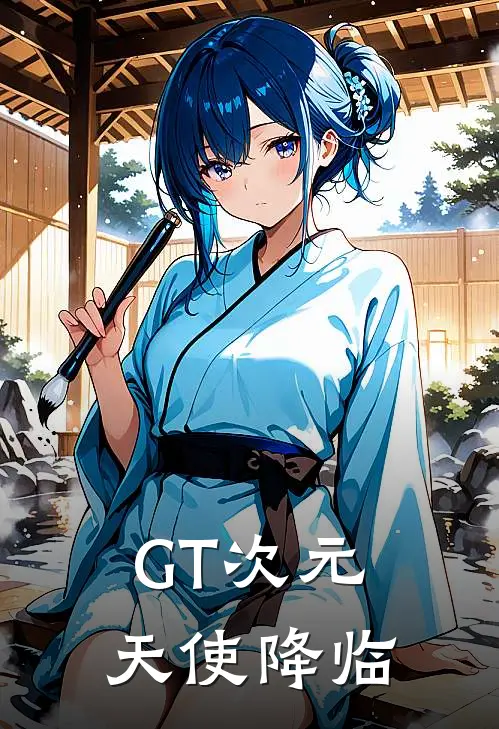 GT次元：天使降临