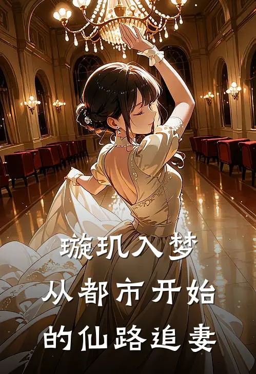 璇玑入梦：从都市开始的仙路追妻(林凡彪哥)全本免费小说_新热门小说璇玑入梦：从都市开始的仙路追妻林凡彪哥