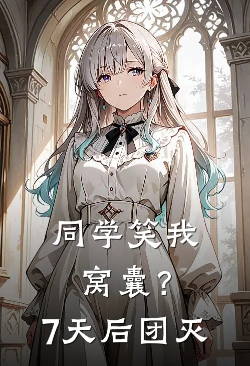 同学笑我窝囊？7天后团灭