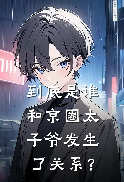 到底是谁，和京圈太子爷发生了关系？