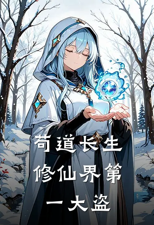 苟道长生，修仙界第一大盗(林天张二和)小说免费阅读_热门小说阅读苟道长生，修仙界第一大盗林天张二和