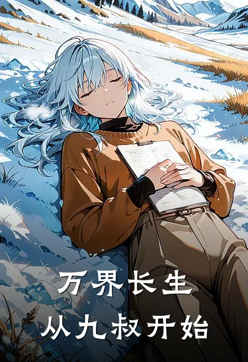 万界长生：从九叔开始(林长生秋生)在哪看免费小说_全本免费完结小说万界长生：从九叔开始林长生秋生