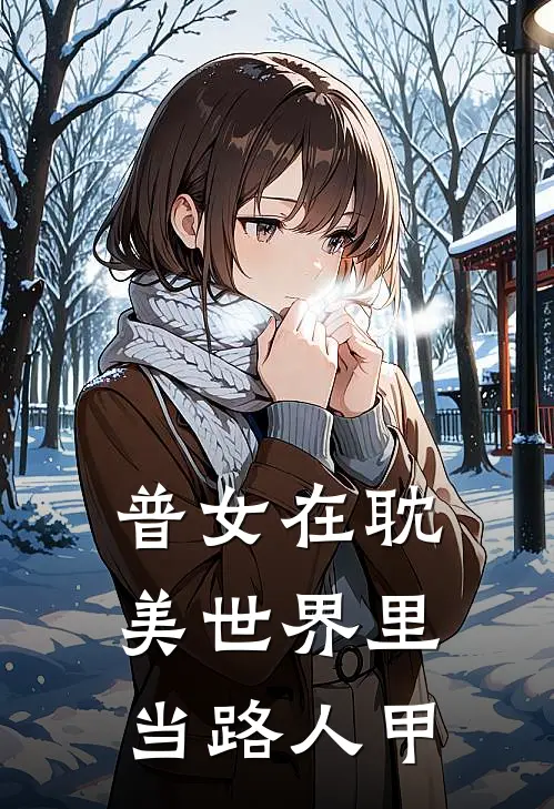 普女在耽美世界里当路人甲沈昭昭樊寂最新更新小说_在线阅读免费小说普女在耽美世界里当路人甲沈昭昭樊寂