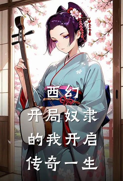 西幻：开局奴隶的我开启传奇一生(林枫林枫)免费小说阅读_免费小说完整版西幻：开局奴隶的我开启传奇一生(林枫林枫)