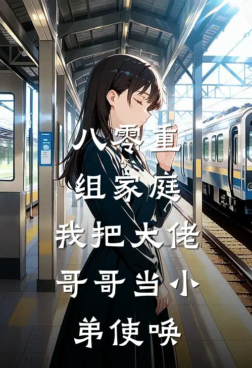 八零重组家庭，我把大佬哥哥当小弟使唤