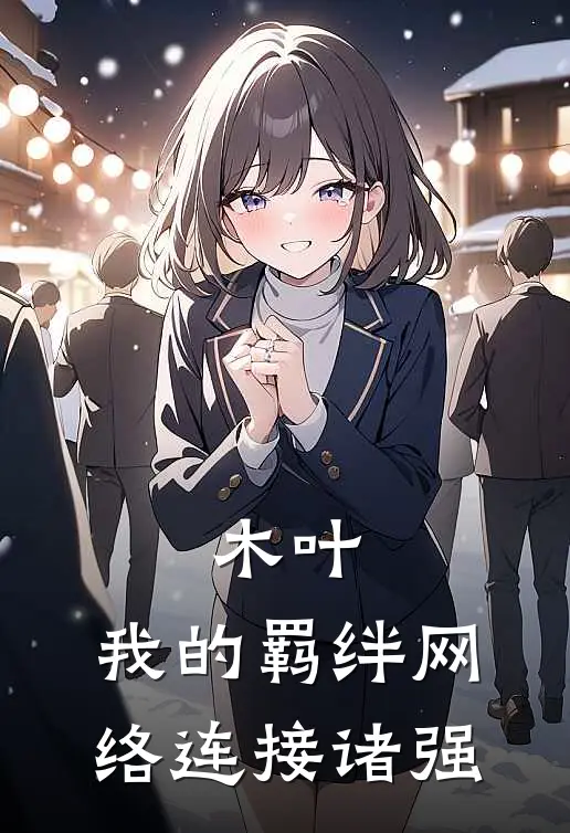 黑羽犬冢爪《木叶：我的羁绊网络连接诸强》全本免费在线阅读_(黑羽犬冢爪)最新章节在线阅读