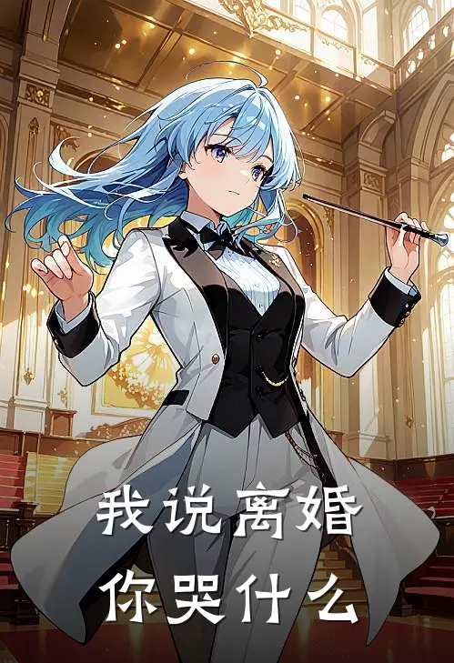 我说离婚，你哭什么