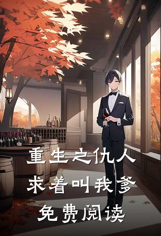 重生之仇人求着叫我爹免费阅读