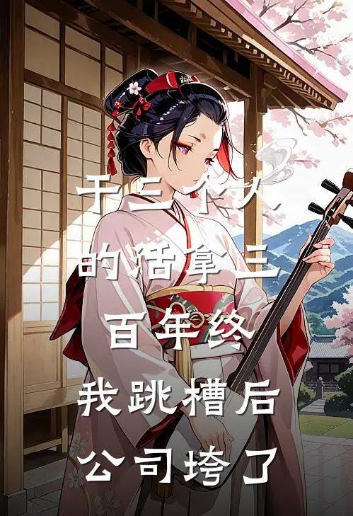 干三个人的活拿三百年终，我跳槽后公司垮了