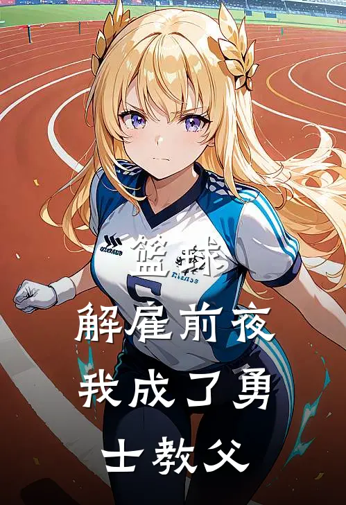 篮球：解雇前夜，我成了勇士教父(陈默科尔)全文阅读免费全集_完结小说篮球：解雇前夜，我成了勇士教父陈默科尔