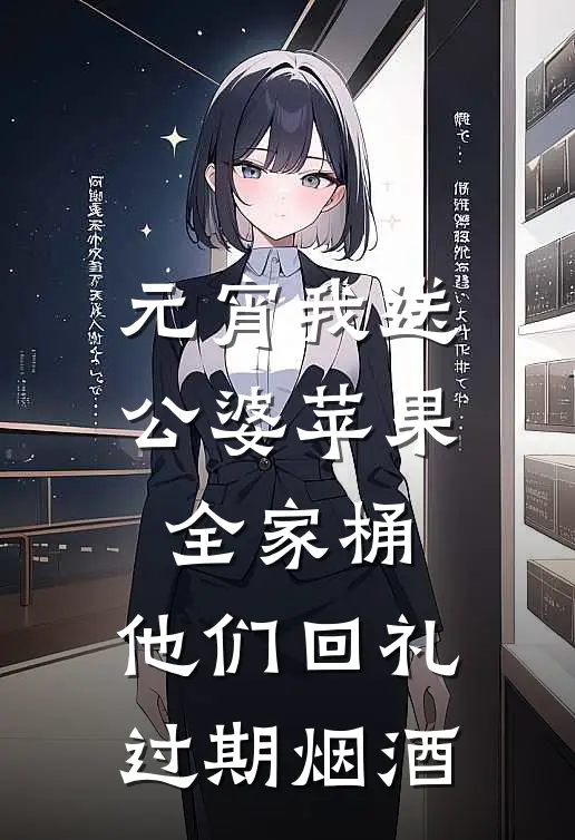 元宵我送公婆苹果全家桶，他们回礼过期烟酒