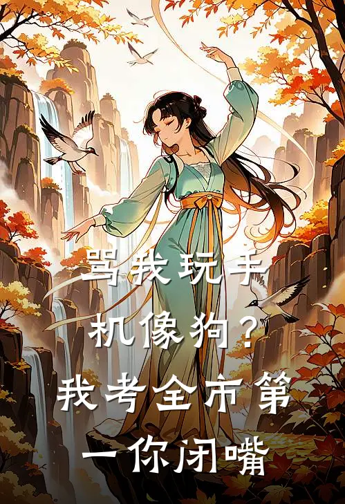 骂我玩手机像狗？我考全市第一你闭嘴