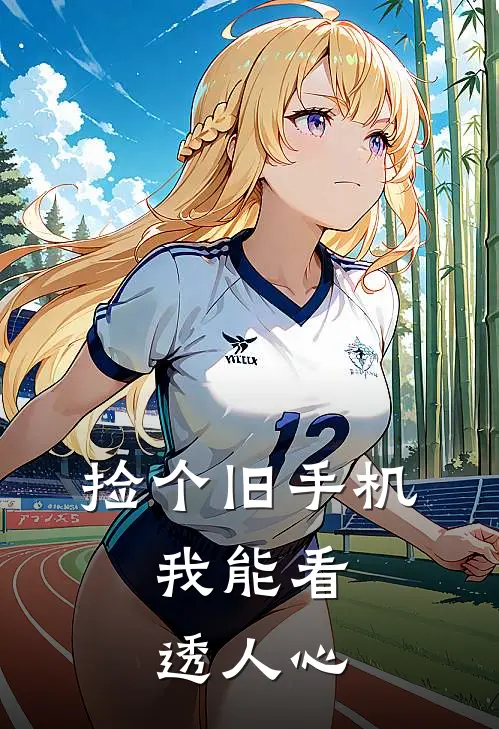 捡个旧手机，我能看透人心