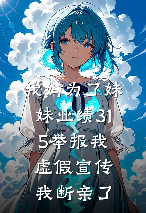 我妈为了妹妹业绩315举报我虚假宣传，我断亲了