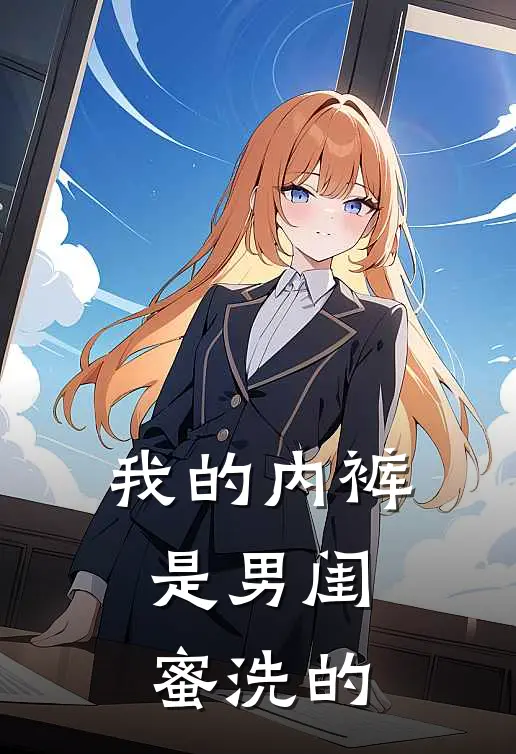 我的内裤，是男闺蜜洗的