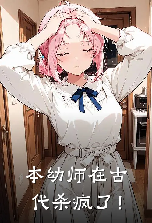 本幼师在古代杀疯了！(林晓陈伯)免费阅读_完结热门小说本幼师在古代杀疯了！(林晓陈伯)