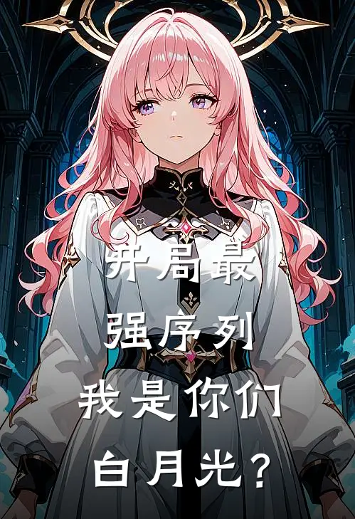 开局最强序列：我是你们白月光？(林黎温墨)在线免费小说_免费阅读全文开局最强序列：我是你们白月光？(林黎温墨)