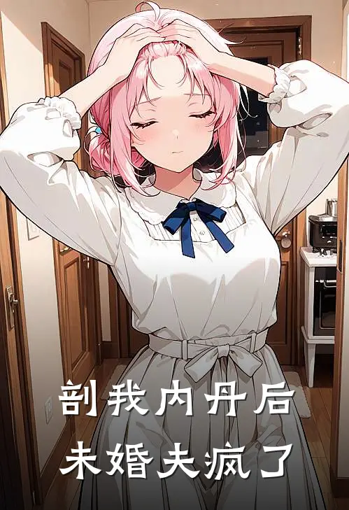 剖我内丹后，未婚夫疯了