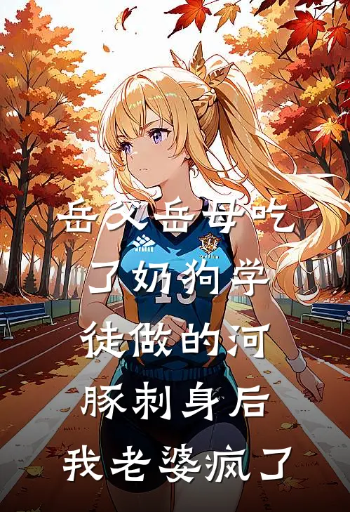 岳父岳母吃了奶狗学徒做的河豚刺身后，我老婆疯了我妻子最新小说推荐_热门小说排行榜岳父岳母吃了奶狗学徒做的河豚刺身后，我老婆疯了(我妻子)