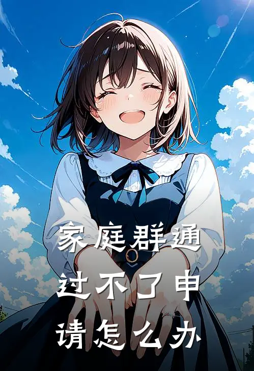 家庭群通过不了申请怎么办