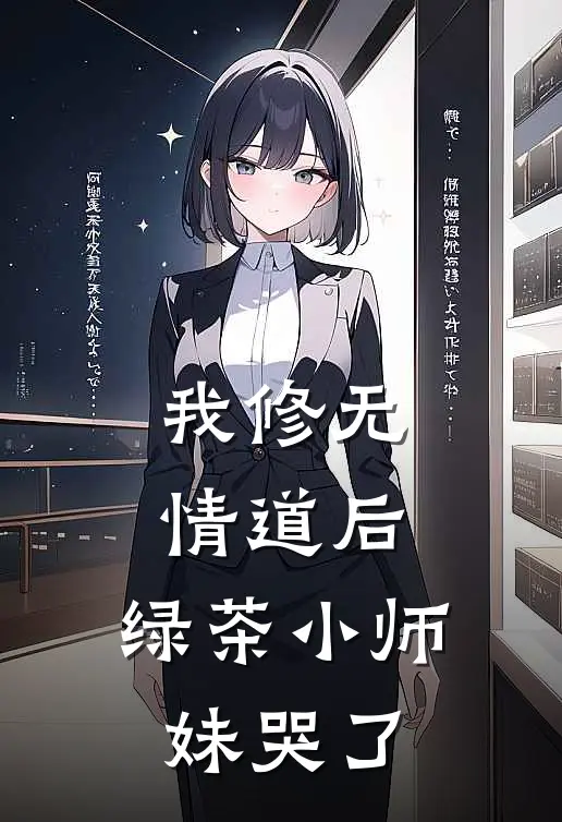 我修无情道后，绿茶小师妹哭了