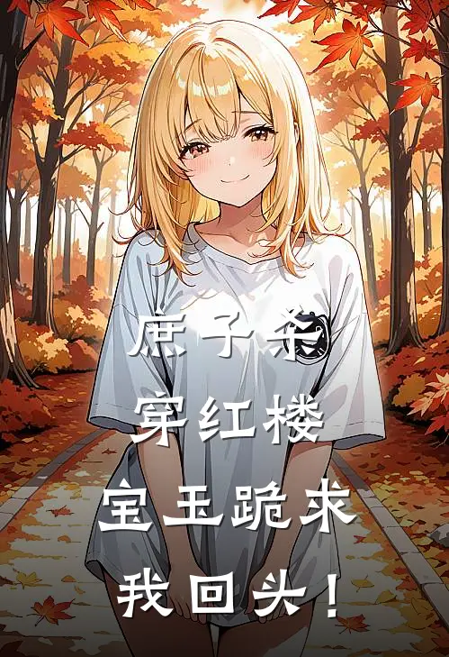 贾环赵国基《庶子杀穿红楼，宝玉跪求我回头！》小说免费在线阅读_庶子杀穿红楼，宝玉跪求我回头！(贾环赵国基)已完结小说