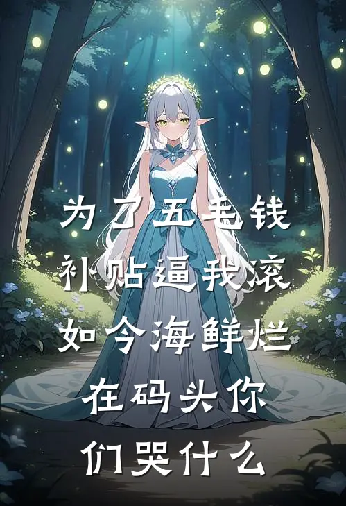 为了五毛钱补贴逼我滚，如今海鲜烂在码头你们哭什么我小海免费小说全文阅读_免费小说在线阅读为了五毛钱补贴逼我滚，如今海鲜烂在码头你们哭什么我小海